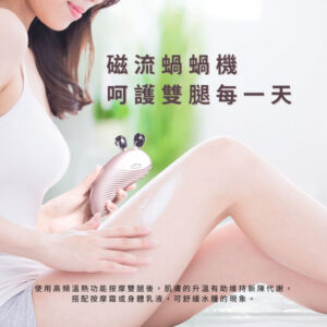 磁流蝸蝸機 x 還我媽咪彈潤肌 AR-888
